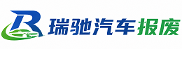 蒙自市瑞驰｜汽车报废回收｜车辆正规销户上门拖车